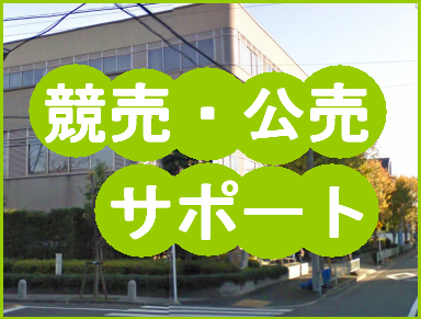 競売・公売サポート