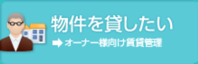 物件を貸したい
