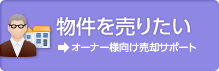 物件を売りたい