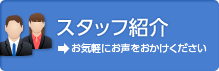 スタッフ紹介