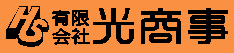 有限会社光商事