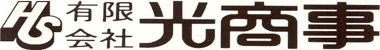 有限会社光商事