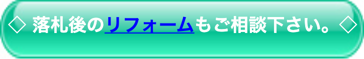 ◇ 落札後のリフォームもご相談下さい。◇